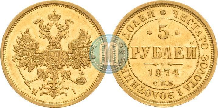 Фото 5 рублей 1874 года СПБ-НІ 