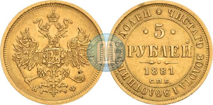 Picture 5 roubles 1878 year СПБ-НФ 