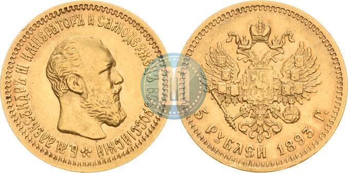 Picture 5 roubles 1893 year (АГ) 