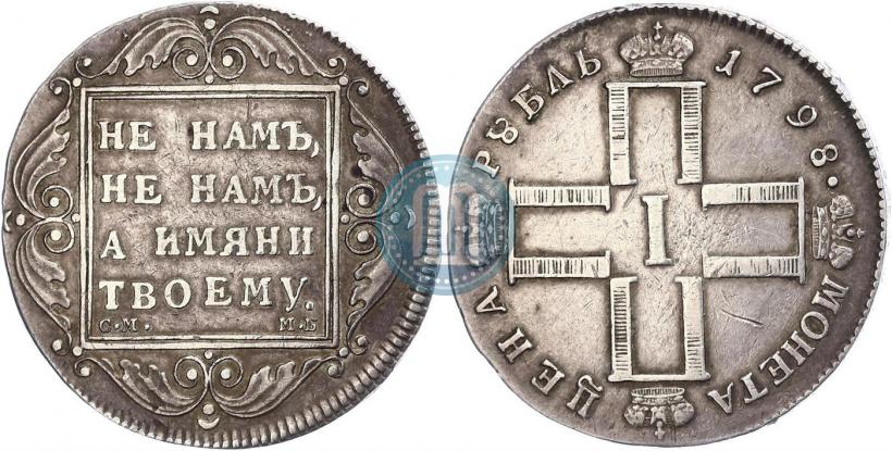 Picture 1 rouble 1798 year СМ-МБ 