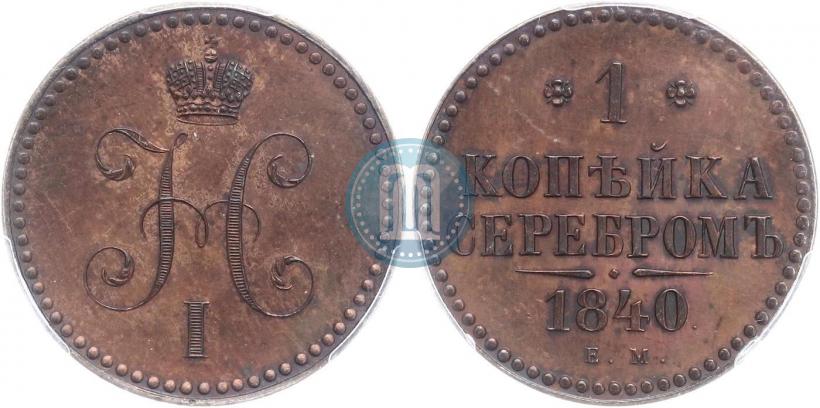Фото 1 копейка 1840 года ЕМ 