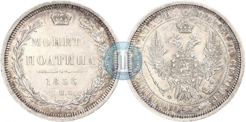 Picture Poltina 1856 year СПБ-ФБ 