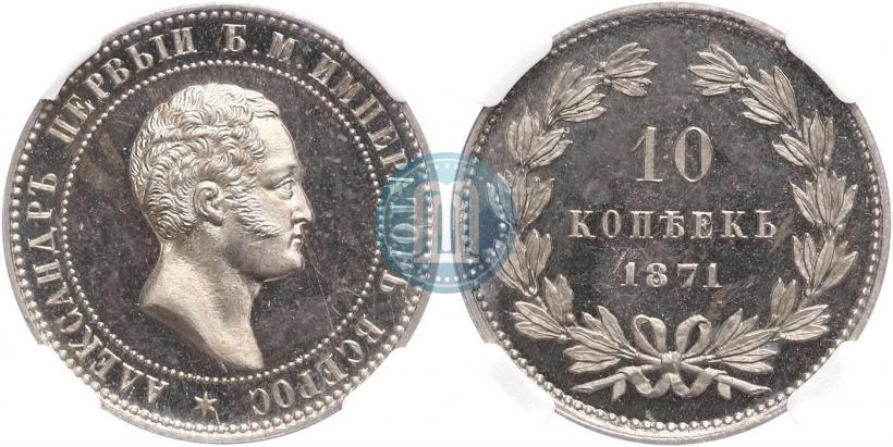 Picture 10 kopecks 1871 year  "Pattern"