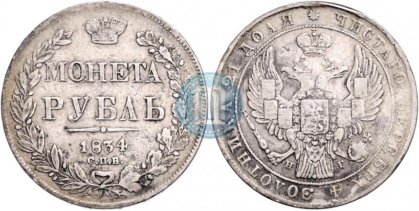 Фото 1 рубль 1834 года СПБ-НГ 