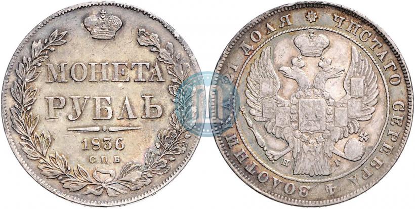 Picture 1 rouble 1836 year СПБ-НГ 