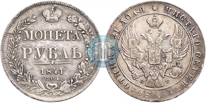 Фото 1 рубль 1841 года СПБ-НГ 