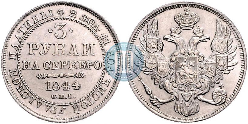 Фото 3 рубля 1841 года СПБ 