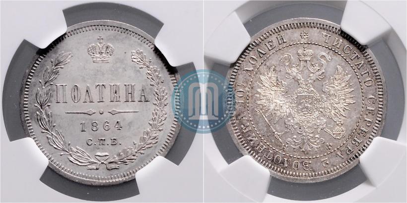 Фото Полтина 1864 года СПБ-НФ 
