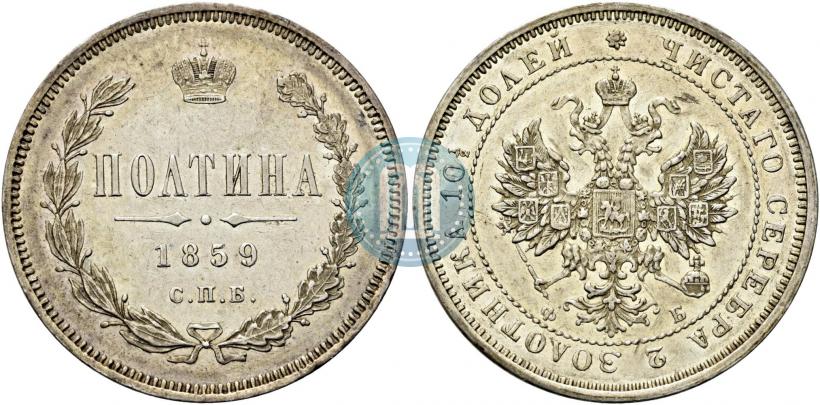 Picture Poltina 1859 year СПБ-ФБ 