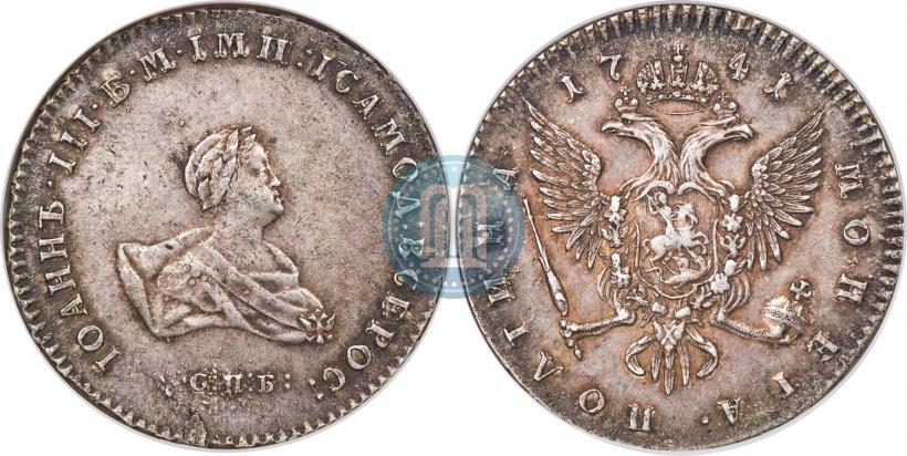 Фото Полтина 1741 года СПБ 