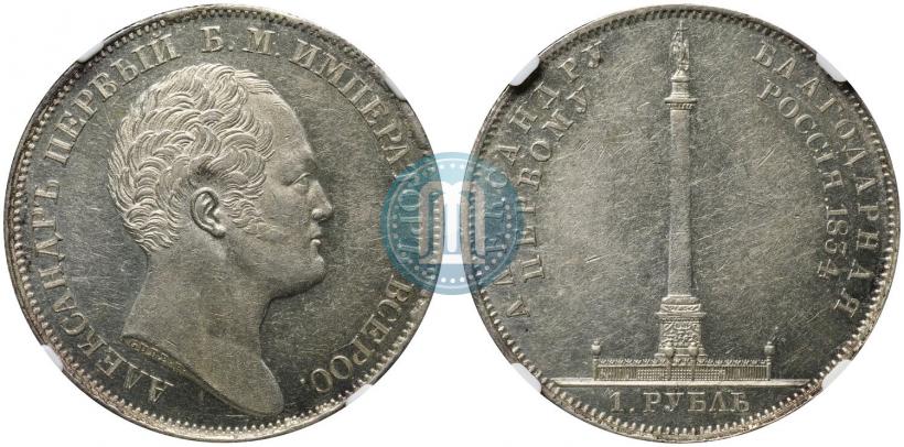 Фото 1 рубль 1834 года GUBE F. "В память открытия Александровской колонны"