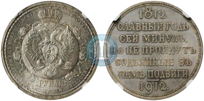 Фото 1 рубль 1912 года (ЭБ) "В память 100-летия Отечественной  войны 1812"