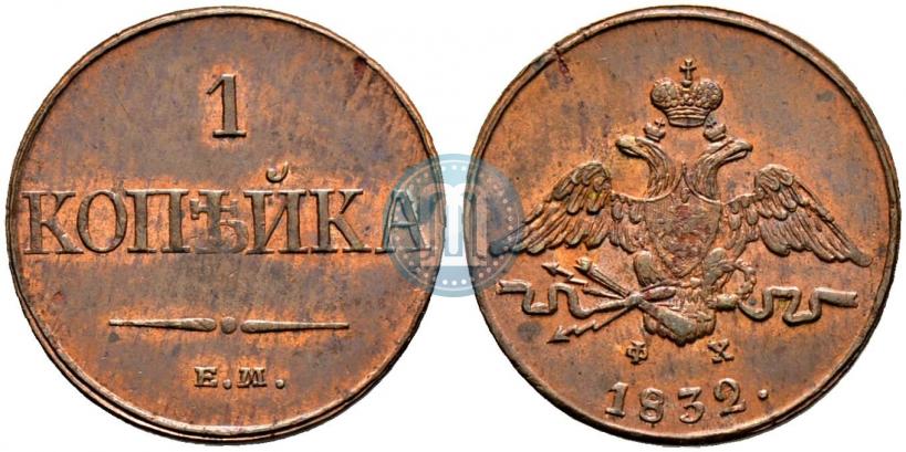 Фото 1 копейка 1832 года ЕМ-ФХ 
