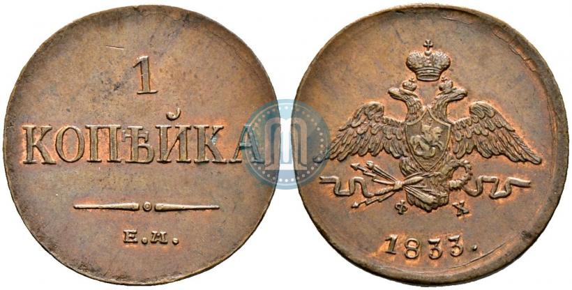 Фото 1 копейка 1833 года ЕМ-ФХ 