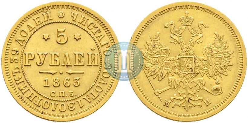 Picture 5 roubles 1863 year СПБ-МИ 