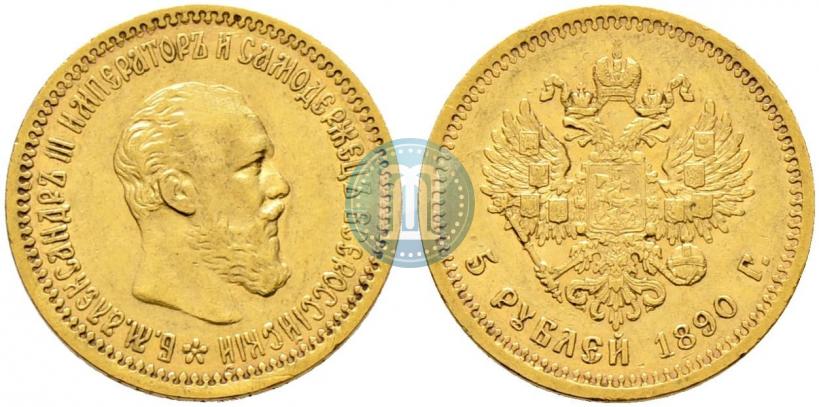 Фото 5 рублей 1890 года (АГ) 