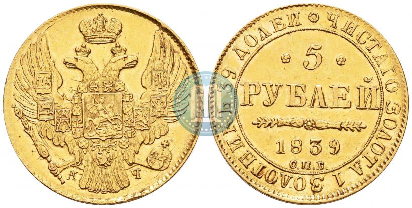 Фото 5 рублей 1839 года СПБ-АЧ 