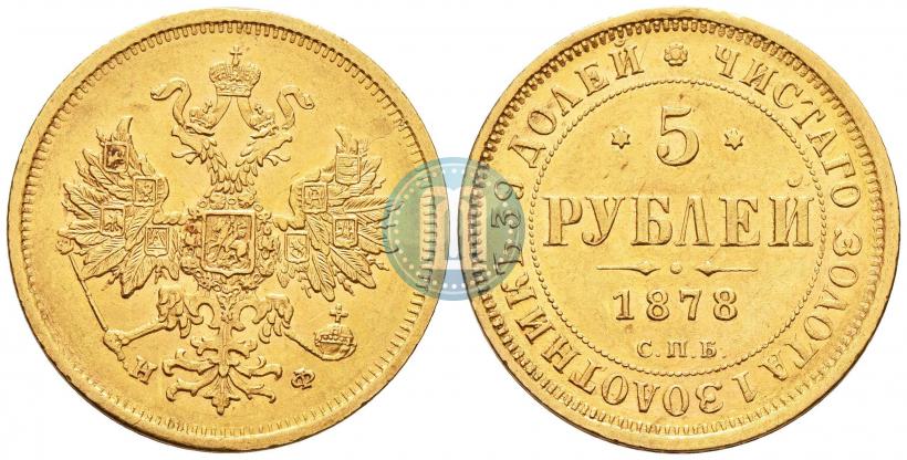 Фото 5 рублей 1878 года СПБ-НФ 