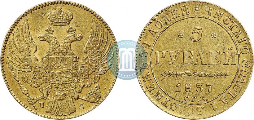 Фото 5 рублей 1837 года СПБ-ПД 