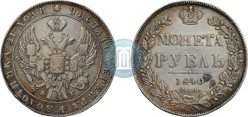 Фото 1 рубль 1840 года СПБ-НГ 