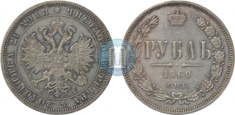 Picture 1 rouble 1860 year СПБ-ФБ 