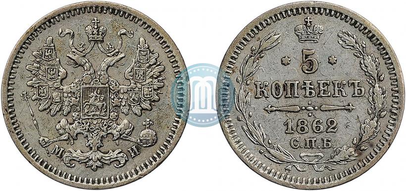 Фото 5 копеек 1862 года СПБ-МИ 