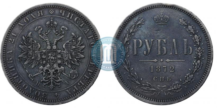 Picture 1 rouble 1872 year СПБ-НІ 