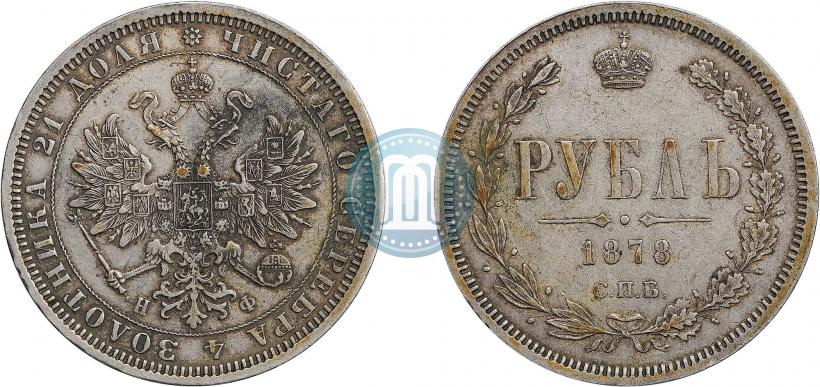 Фото 1 рубль 1878 года СПБ-НФ 