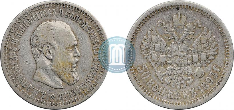 Фото 50 копеек 1893 года (АГ) 
