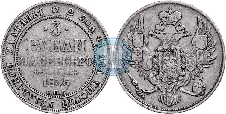 Фото 3 рубля 1835 года СПБ 