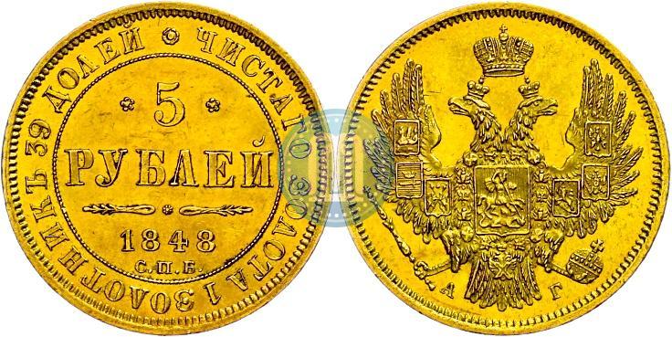 Фото 5 рублей 1848 года СПБ-АГ 