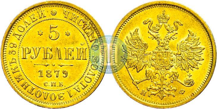 Фото 5 рублей 1879 года СПБ-НФ 