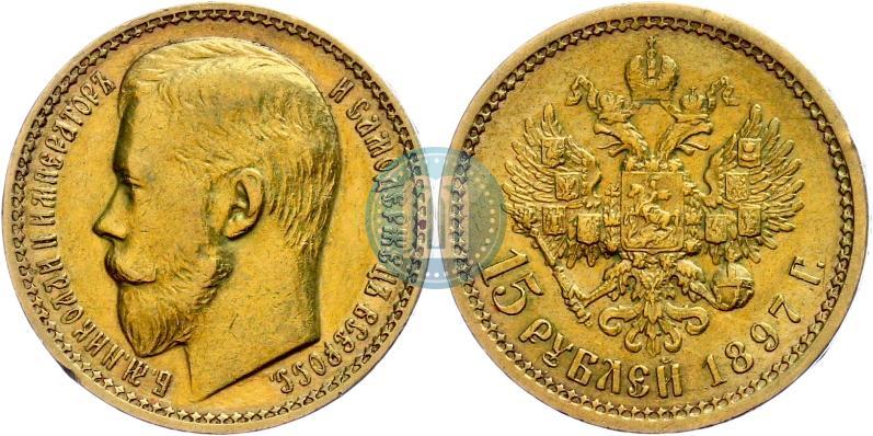 Фото 15 рублей 1897 года (АГ) 