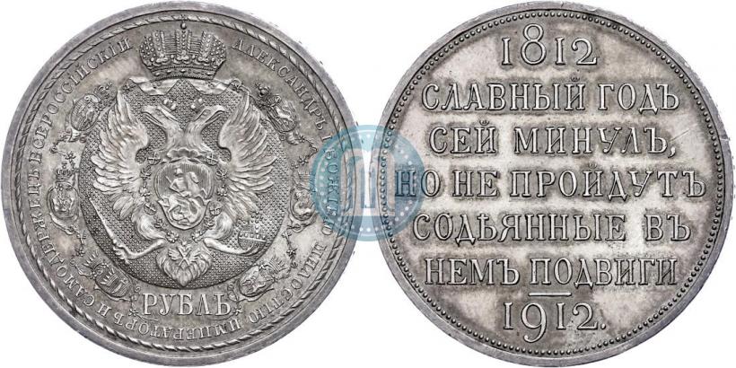 Picture 1 rouble 1912 year (ЭБ) "In commemoration of centenary of Patriotic War of 1812"