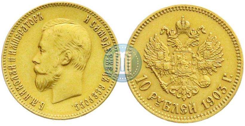 Picture 10 roubles 1903 year (АР) 