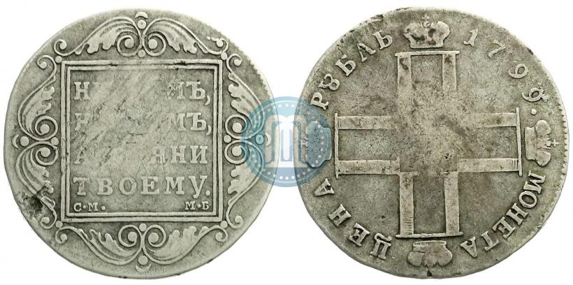 Picture 1 rouble 1799 year СМ-МБ 