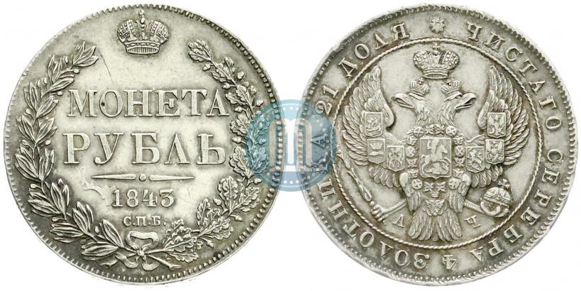 Picture 1 rouble 1843 year СПБ-АЧ 