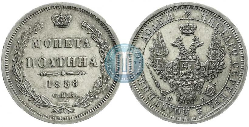 Picture Poltina 1858 year СПБ-ФБ 