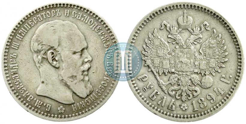 Фото 1 рубль 1894 года (АГ) 
