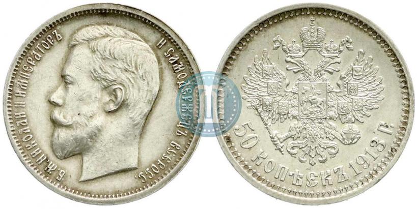 Picture 50 kopecks 1913 year (ВС) 