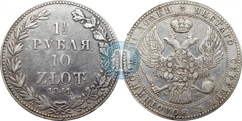 Picture 1,5 roubles - 10 złotych 1841 year MW 