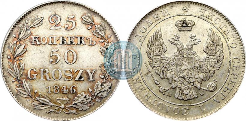 Фото 25 копеек - 50 грошей 1846 года MW 