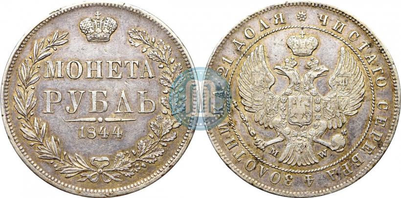 Фото 1 рубль 1844 года MW 