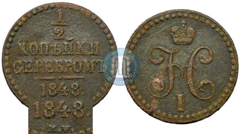 Picture 1/2 kopeck 1848 year MW 