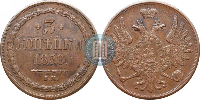 Фото 3 копейки 1858 года ВМ 