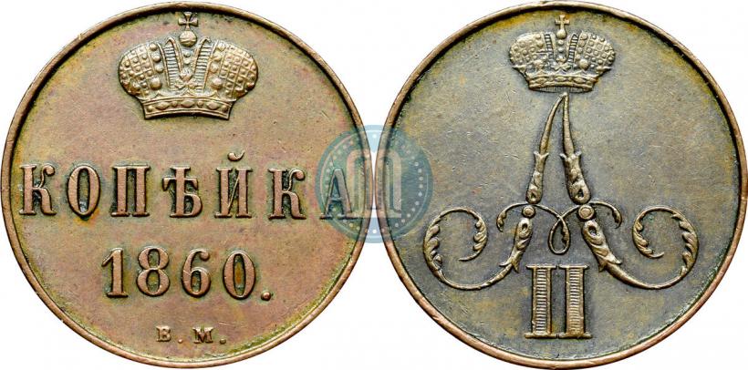 Фото 1 копейка 1860 года ВМ 