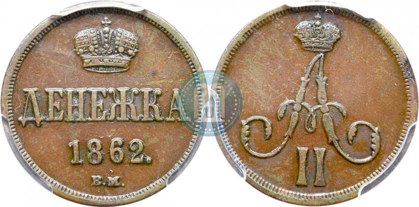 Фото Денежка 1862 года ВМ 