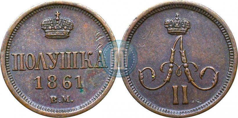 Фото Полушка 1861 года ВМ 