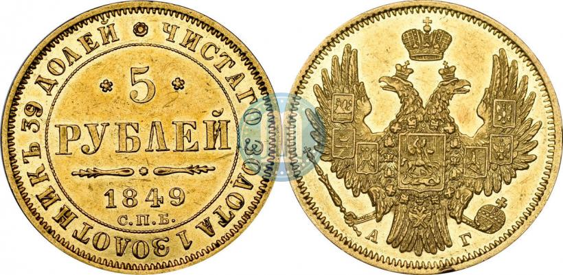 Picture 5 roubles 1849 year СПБ-АГ 