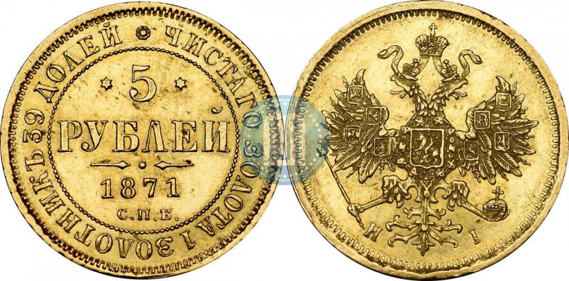 Фото 5 рублей 1871 года СПБ-НІ 